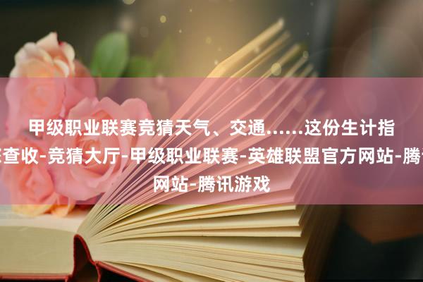 甲级职业联赛竞猜天气、交通......这份生计指南请您查收-竞猜大厅-甲级职业联赛-英雄联盟官方网站-腾讯游戏