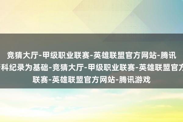 竞猜大厅-甲级职业联赛-英雄联盟官方网站-腾讯游戏以指纹和牙科纪录为基础-竞猜大厅-甲级职业联赛-英雄联盟官方网站-腾讯游戏