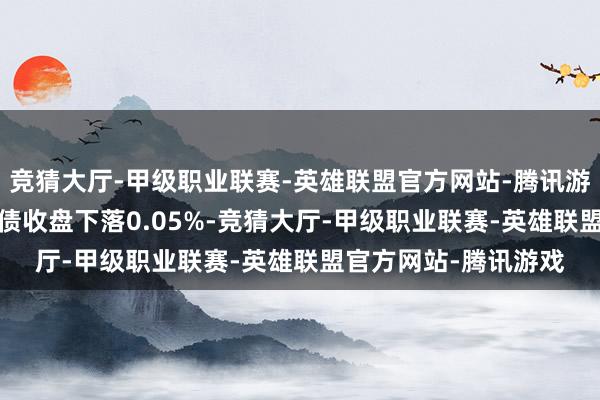 竞猜大厅-甲级职业联赛-英雄联盟官方网站-腾讯游戏10月22日交建转债收盘下落0.05%-竞猜大厅-甲级职业联赛-英雄联盟官方网站-腾讯游戏