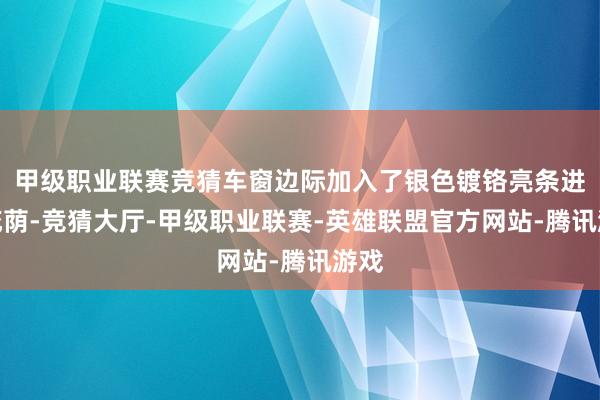 甲级职业联赛竞猜车窗边际加入了银色镀铬亮条进行庇荫-竞猜大厅-甲级职业联赛-英雄联盟官方网站-腾讯游戏