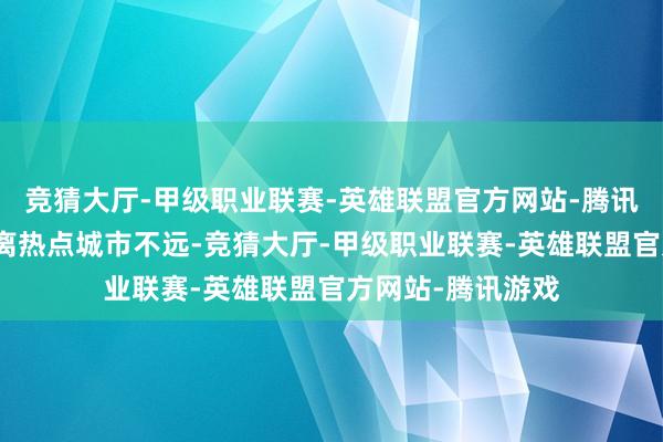 竞猜大厅-甲级职业联赛-英雄联盟官方网站-腾讯游戏它们可能距离热点城市不远-竞猜大厅-甲级职业联赛-英雄联盟官方网站-腾讯游戏