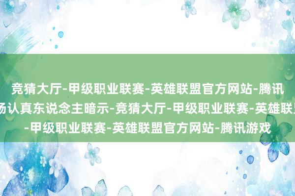 竞猜大厅-甲级职业联赛-英雄联盟官方网站-腾讯游戏”某消耗企业商场认真东说念主暗示-竞猜大厅-甲级职业联赛-英雄联盟官方网站-腾讯游戏