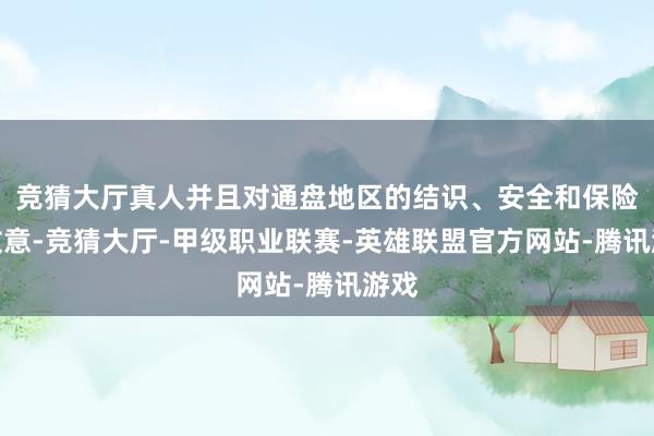 竞猜大厅真人并且对通盘地区的结识、安全和保险也故意-竞猜大厅-甲级职业联赛-英雄联盟官方网站-腾讯游戏