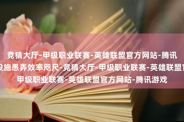 竞猜大厅-甲级职业联赛-英雄联盟官方网站-腾讯游戏2.1擢升充电设施愚弄效率咫尺-竞猜大厅-甲级职业联赛-英雄联盟官方网站-腾讯游戏