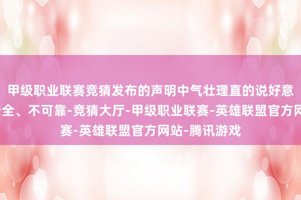 甲级职业联赛竞猜发布的声明中气壮理直的说好意思国芯片不安全、不可靠-竞猜大厅-甲级职业联赛-英雄联盟官方网站-腾讯游戏