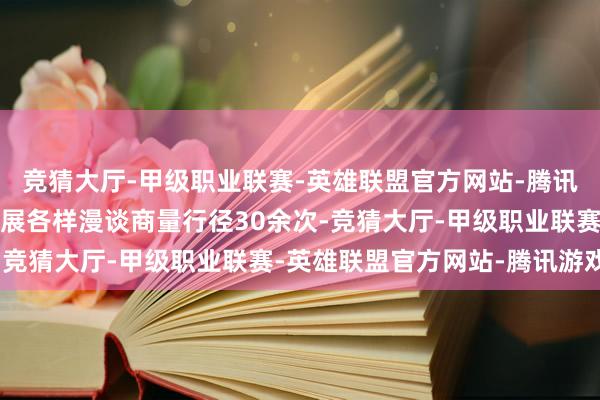 竞猜大厅-甲级职业联赛-英雄联盟官方网站-腾讯游戏肥西县交游中心开展各样漫谈商量行径30余次-竞猜大厅-甲级职业联赛-英雄联盟官方网站-腾讯游戏