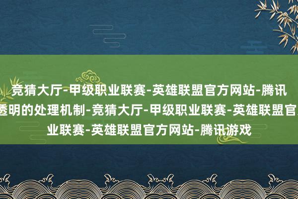 竞猜大厅-甲级职业联赛-英雄联盟官方网站-腾讯游戏应建造高效透明的处理机制-竞猜大厅-甲级职业联赛-英雄联盟官方网站-腾讯游戏