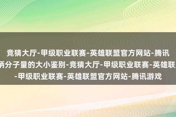 竞猜大厅-甲级职业联赛-英雄联盟官方网站-腾讯游戏肽的种类不错把柄分子量的大小鉴别-竞猜大厅-甲级职业联赛-英雄联盟官方网站-腾讯游戏