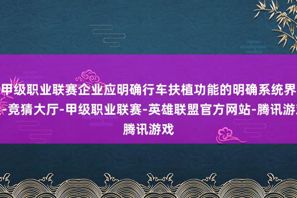 甲级职业联赛企业应明确行车扶植功能的明确系统界限-竞猜大厅-甲级职业联赛-英雄联盟官方网站-腾讯游戏