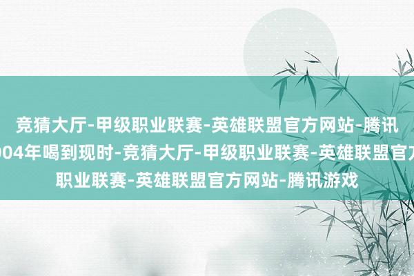 竞猜大厅-甲级职业联赛-英雄联盟官方网站-腾讯游戏这碗水从2004年喝到现时-竞猜大厅-甲级职业联赛-英雄联盟官方网站-腾讯游戏