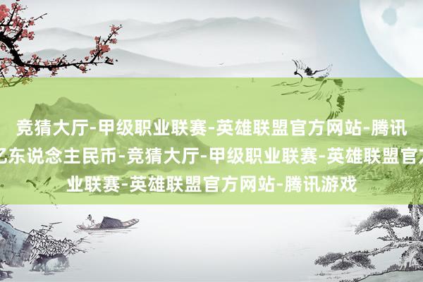 竞猜大厅-甲级职业联赛-英雄联盟官方网站-腾讯游戏注册成本1亿东说念主民币-竞猜大厅-甲级职业联赛-英雄联盟官方网站-腾讯游戏